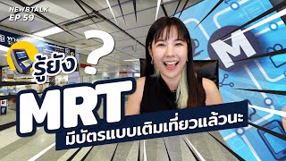 ซื้อบัตร รถไฟฟ้า MRT ยังไงให้คุ้ม | NewbTalk EP.60