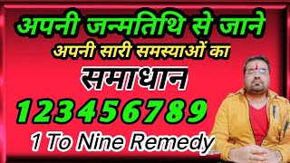 अपनी जन्मतिथि से जाने सारी समस्याओं का समाधान1 2 3 4 5 6 7 8 9/ 1 To Nine Remedy Astro Kumar Satyam✅