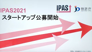 事業と知財の専門家によるスタートアップ支援！知財アクセラレーションプログラム IPAS2021公募開始！