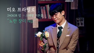 뮤지컬 미오 프라텔로 스페셜 커튼콜 | 노란 장미 rep. | 김찬종F | 240608 | 4K