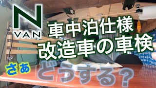 N-VAN 快適化 DIY 車中泊仕様改造車初めての車検とリコール打合せ