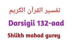 Tafsiirka Quraanka Casharkii 132-aad Shiikh mahad gurey