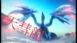 [MHXX]天彗龍よりアネゴが怖いぜぃ イベントクエストバルファルク