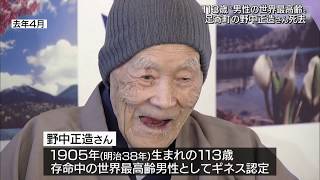 【HTBニュース】男性世界最高齢　野中さん死去　１１３歳