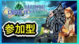 【#FFCC】PS4版   参加型 クラヴァット最強装備を求めて Part4 【#FFクリスタルクロニクル】