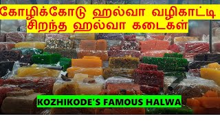 கோழிக்கோடு ஹல்வா வழிகாட்டி | சிறந்த ஹல்வா கடைகள் Kozhikode's Famous Halwa