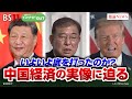 【中国経済】米中貿易戦争・前夜 中国経済に底入れの兆し？ ゲスト：富坂聰（拓殖大学教授）月岡直樹（みずほリサーチ＆テクノロジーズ調査部主任エコノミスト）12月6日　BS11　インサイドOUT