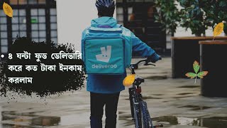 লন্ডনে ৪ ঘন্টা ফুড ডেলিভারি করে ৮ হাজার টাকা ইনকাম করলাম - Lipu's Vlog