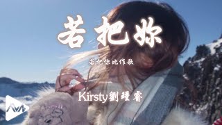 若把妳 - Kirsty劉瑾睿「若把妳比作歌 妳便是那高山流水」【動態歌詞Alanna music】4K