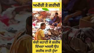 ਅਮੀਰੀ ਤੇ ਗਰੀਬੀ ਦੀ ਸੱਚੀ ਹੱਡਬੀਤੀ/ shorts/viral/ marriage/ trending 2024 / viral story /