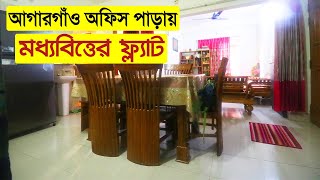 ঢাকার আগারগাঁওতে কম বাজেটে তিতাস গ্যাসসহ দক্ষিনমুখী ৩ বেডের ফ্ল্যাট বিক্রয় || Flat Price in Agargaon