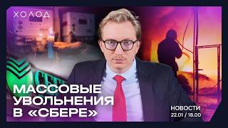 НОВОСТИ | Пожар в Грозном, бураны в Сибири: 1000 домов без света, массовые увольнения в «Сбере»