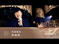 Performance｜JJ Lin ｜The 34th Golden Melody Awards｜2023 GMA 34