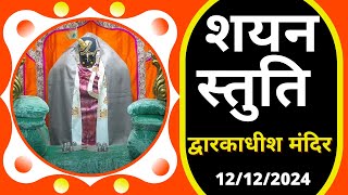 Shayan Stuti : Shree Dwarkadhish Temple : Shree Dwarkadhish Temple (12/12/2024) #dwarka