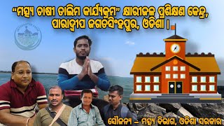 “ମତ୍ସ୍ୟ ଚାଷୀ ତାଲିମ କାର୍ଯ୍ୟକ୍ରମ” କ୍ଷାରୀଜଳ ପ୍ରଶିକ୍ଷଣ କେନ୍ଦ୍ର, ପାରାଦ୍ଵୀପ ଜଗତସିଂହପୁର, ଓଡିଶା I🐟🐬