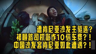 遭肯尼亚沙发主驱逐？！被顺路司机敲诈10倍车费？！中国沙发客在肯尼亚如此遭遇？!