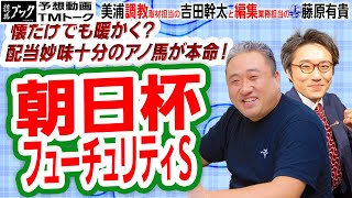 【競馬ブック】朝日杯フューチュリティＳ 2020 予想【TMトーク】（美浦）