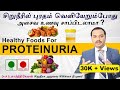 Proteinuria Diet /சிறுநீரில் புரதம் வெளியேறும்போது என்ன சாப்பிடலாம் ?என்ன சாப்பிடக்கூடாது ?