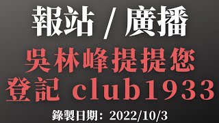 🔊 報站/廣播 / 九巴 / 吳林峰提提您 登記 club1933 🔊