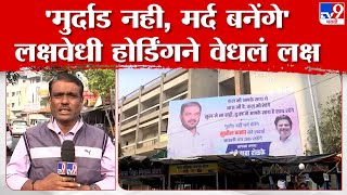 Nagpur  Sunil Kedar Hoarding | Sunil Kedar यांच्या समर्थनात लावलेल्या होर्डिंगने वेधलं साऱ्यांच लक्ष