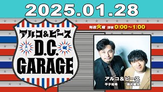 アルコ＆ピース D.C.GARAGE 2025年01月28日