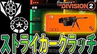 【ディビジョン2】ストライカークラッチ withブレットキング PvEビルド紹介 ウォーロード オブ ニューヨーク TU8 TheDivision2