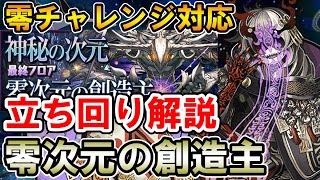 【零次元の創造主】ミカゲでも勝てる!! 零チャレンジ攻略立ち回り解説【神秘の次元】【パズドラ】