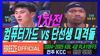 ['컴퓨터가드'이상민 vs '단선생'단테존스 대격돌]2004-2005 KBL 4강 PLAYOFFS 1차전 전주 KCC vs 안양 SBS H/L