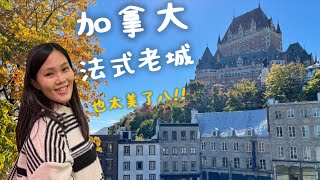 魁北克必訪景點 Vlog 加拿大旅遊｜浪漫老城、壯麗城堡、隱藏美食