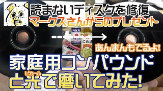 【傷の直し方】PS1の読まないディスクを読めるように修復する！家庭用コンパンドまたまた登場！こめ油の性能は？あんまん引きこもって出てこない【研磨・フェレット】