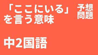 【中2国語】「ここにいる」を言う意味定期テスト予想問題