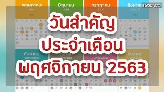 Ep.155 วันสำคัญ เดือน พฤศจิกายน 2563 | ปฏิทินวันสำคัญ63