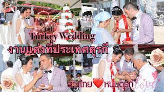 Turkey Wedding งานแต่งที่ตุรกี แต่งงานกับหนุ่มตุรกี  07/07/2018 |Sadednats