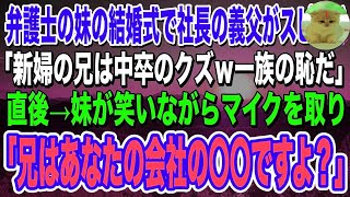 【感動】弁護士の妹の結婚式のスピーチで義父が中卒の俺に「君のような低学歴は一族の恥ｗ」→直後、ブチギレた妹がマイクを取り「兄の職業ご存知ですか？」→義父が顔面蒼白にな