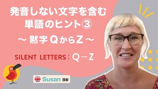 発音しない文字を含む単語のヒント③～黙字QからZ～