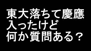 東大落ち慶應だけど何か質問ある？