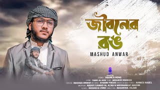 New Release | Jiboner rong | জীবনের রঙ | Cover Song | Nasheed Zone.