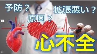 【心不全】心臓の拡張が悪いって？どうして起こる？予防できる？