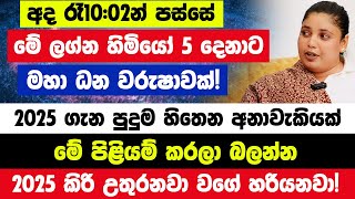 අද රෑ10:02න් පස්සේ මේ ලග්න හිමියෝ 5 දෙනාට කෝටි ගාණක් අතටම | මේ පිළියම් කරලා බලන්න 2025 කිරි උතුරනවා!