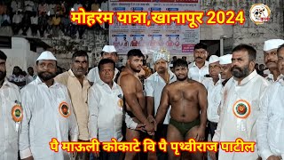 पै माऊली कोकाटे वि पै पृथ्वीराज पाटील खानापूर कुस्ती मैदान mauli kokate vs pruthviraj patil