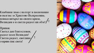 4. клас, Музика Рива, Великден, стр.46 инструментал караоке, Владислав Стефанов