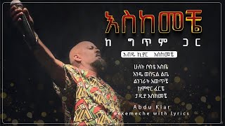 Ethiopian music with lyrics - Abdu Kiar - Eskemeche አብዱ ኪያር - እስከመቼ - ከግጥም ጋር