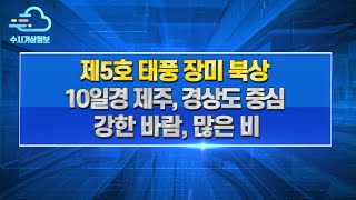 [수시기상정보] 제5호 태풍 장미 북상 10일경 제주, 경상도 중심 강한 바람, 많은 비, 8월 9일 13시 발표