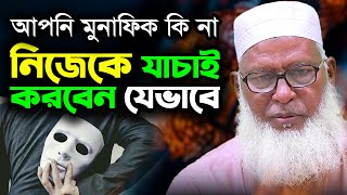 আপনি মুনাফিক কি না নিজেকে যাচাই করবেন যেভাবে || Mau. Mozammel Haque || New Bangla Waz-Tafsir 2021