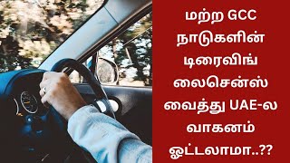 மற்ற GCC நாடுகளின் டிரைவிங் லைசென்ஸ் வைத்து UAE-ல வாகனம் ஓட்டலாமா..??