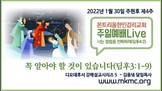 [몬트리올한인감리교회 MKMC] 주일영상예배 2022-01-30