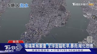 暖化危機!海平面持續上升恐讓5億人泡水｜十點不一樣20211019