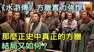 電視劇《水滸傳》方臘的實力強悍，正史上方臘的結局又如何？