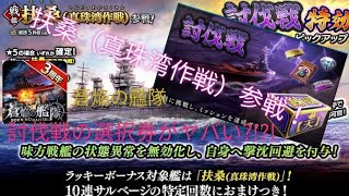 〔蒼焔の艦隊〕扶桑（真珠湾作戦）参戦！討伐戦もキターーー！