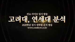 [컨쇼] 2020학년 정시 연세대, 고려대 합격 예상점수 공개